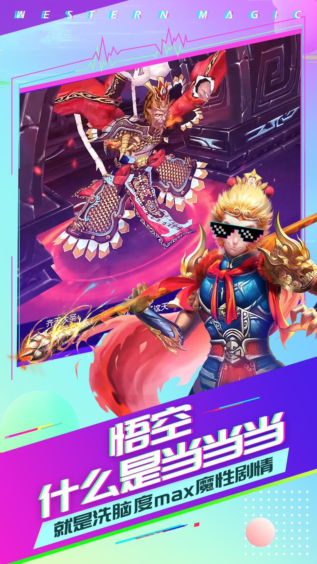 有魔性西游 果盘版手游app截图