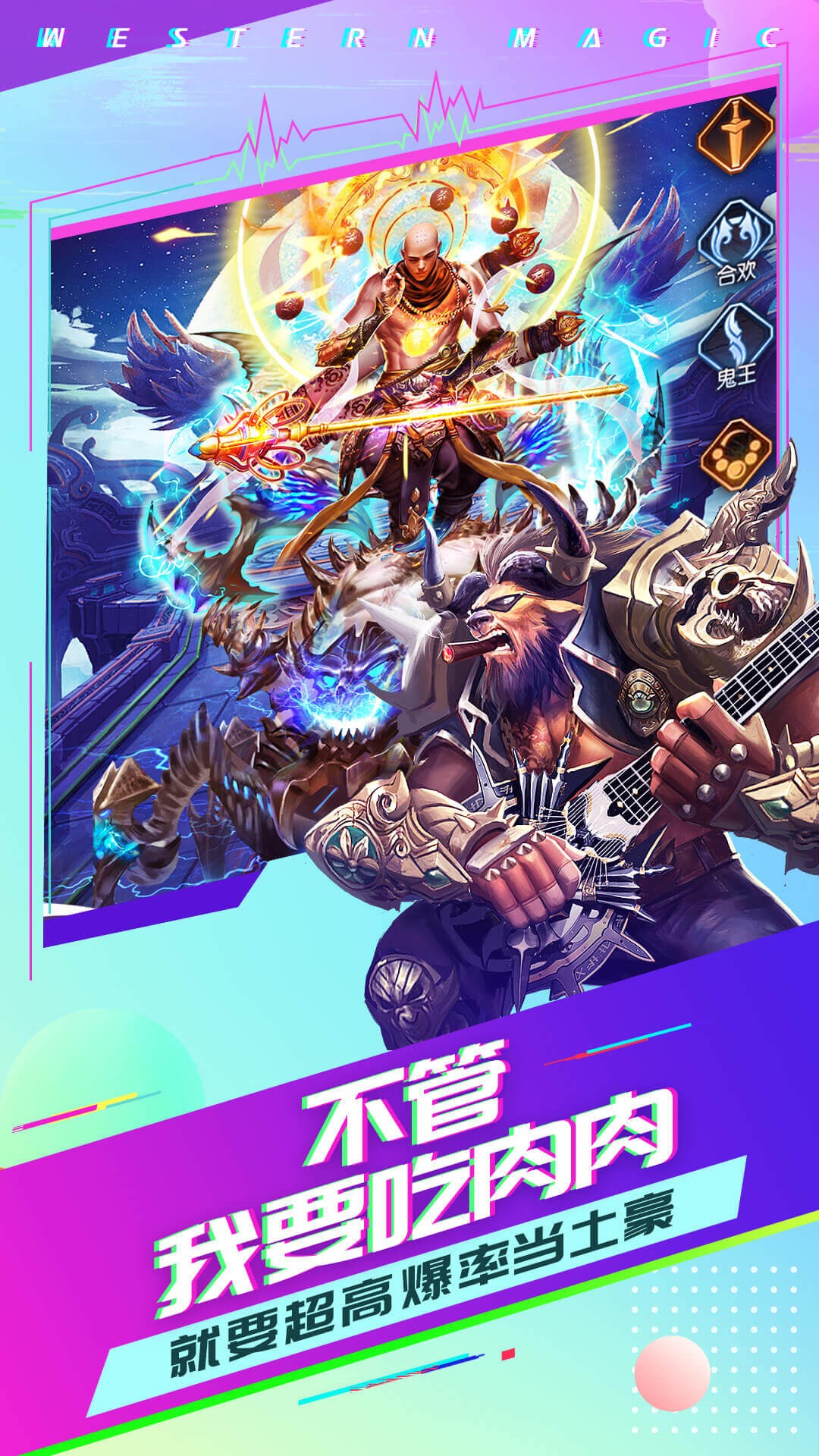 有魔性西游 果盘版手游app截图