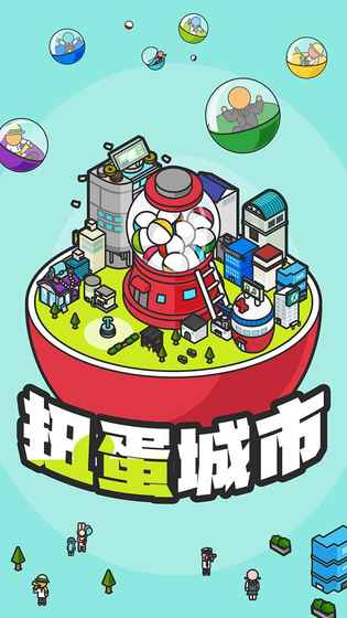 扭蛋城市手游app截图