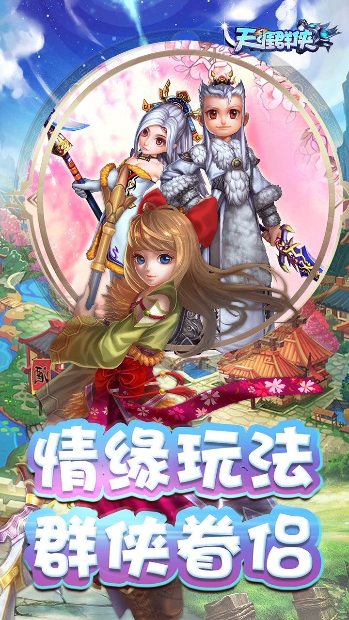 天涯群侠 果盘版手游app截图