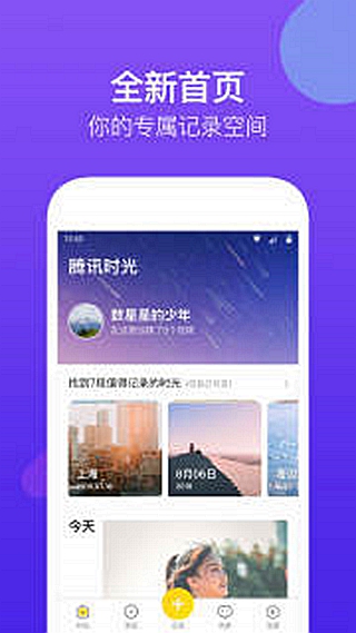 腾讯时光手机软件app截图
