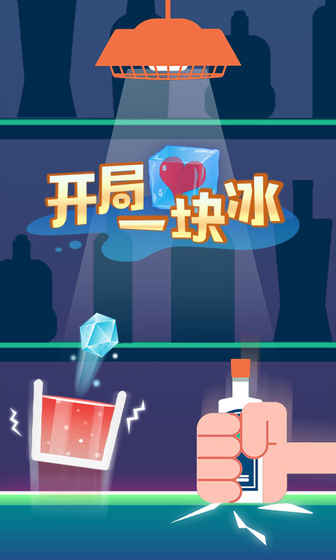 开局一块冰手游app截图