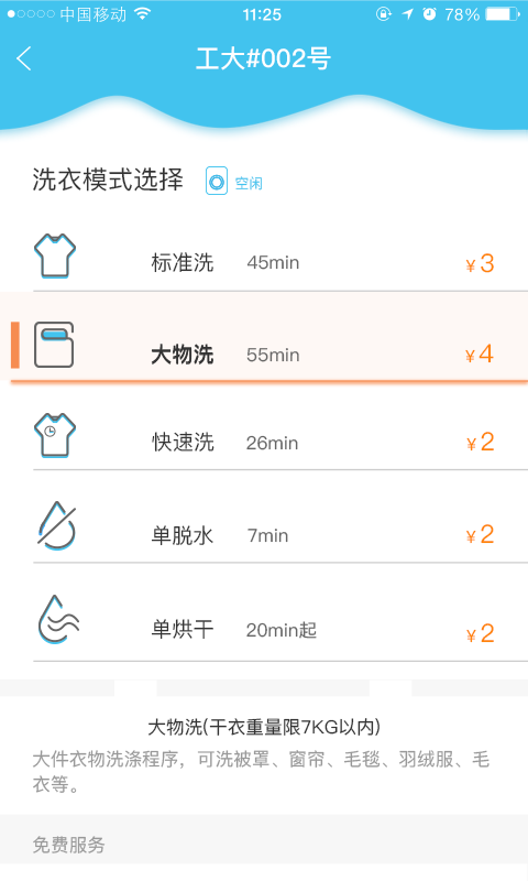 共享洗衣手机软件app截图