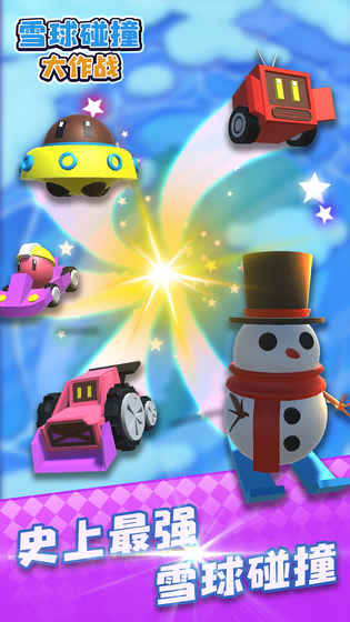 雪球碰撞大作战手游app截图