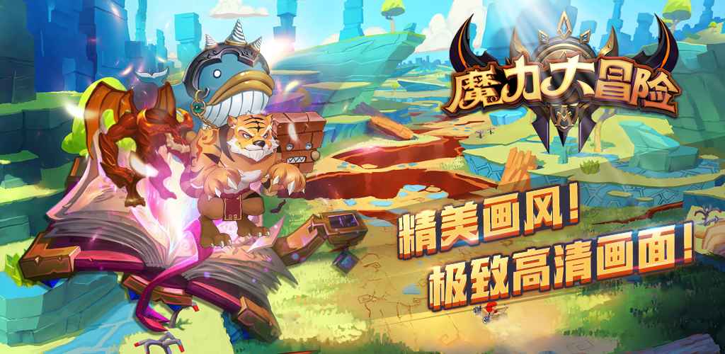 魔力大冒险手游app截图