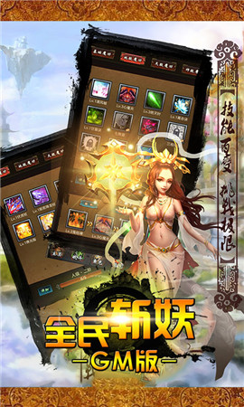 全民斩妖手游app截图