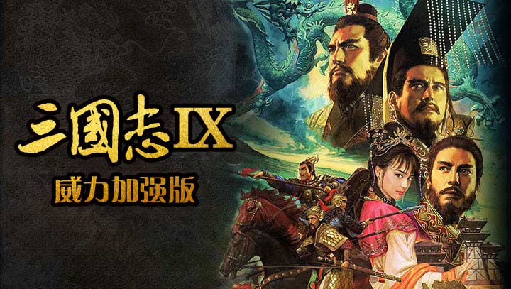三国志9：威力加强版手游app截图