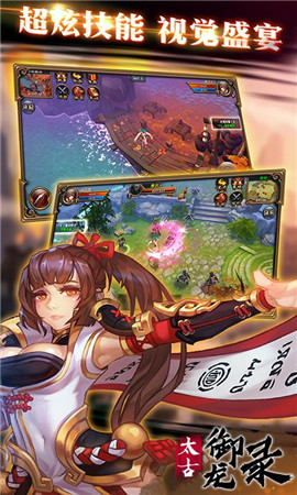 太古御龙录手游app截图