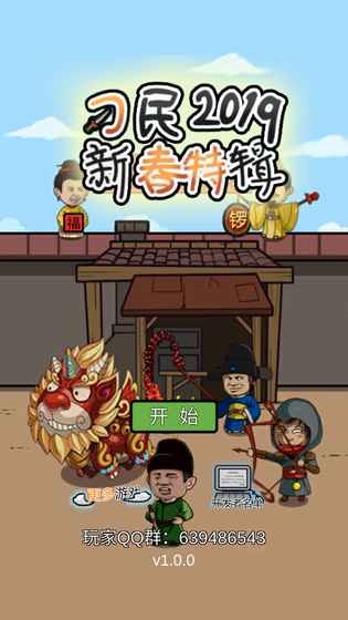 总有刁民想害朕新春特辑手游app截图