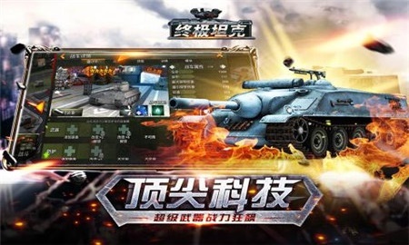 终极坦克 果盘版手游app截图