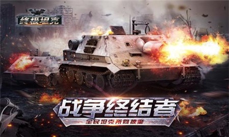 终极坦克 果盘版手游app截图