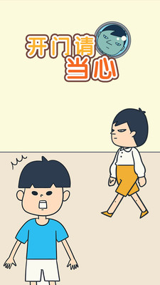 开门请当心手游app截图
