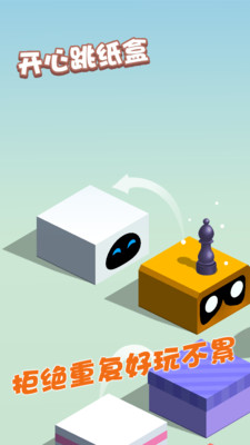 开心跳纸盒手游app截图
