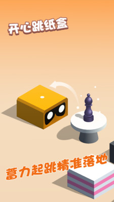 开心跳纸盒手游app截图