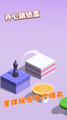 开心跳纸盒手游app截图