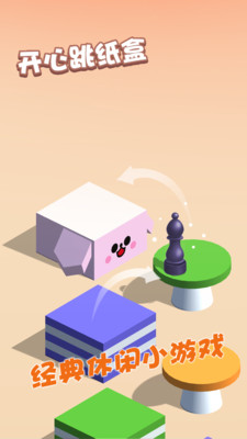开心跳纸盒手游app截图