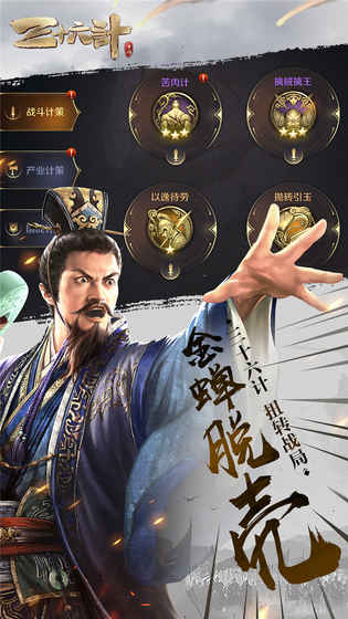 兵法三十七计手游app截图
