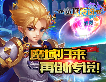魔域传说手游app截图