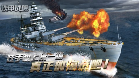 铁甲战舰手游app截图