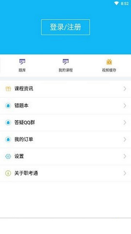 职考通手机软件app截图