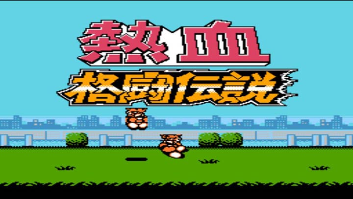 热血格斗传说 双虎版（悟饭）手游app截图