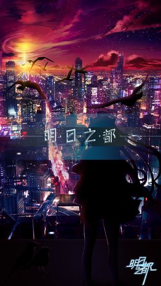 明日之都手游app截图