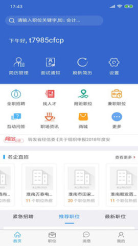 淮南人才网手机软件app截图