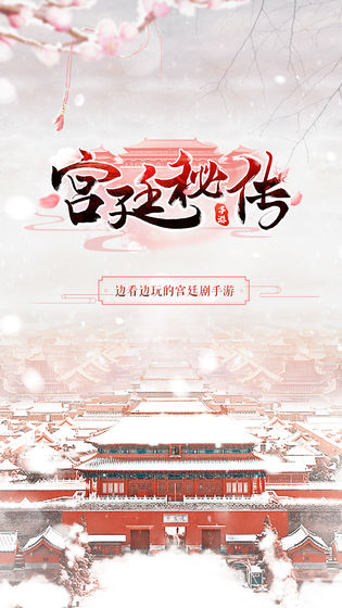 宫廷秘传 最新版手游app截图