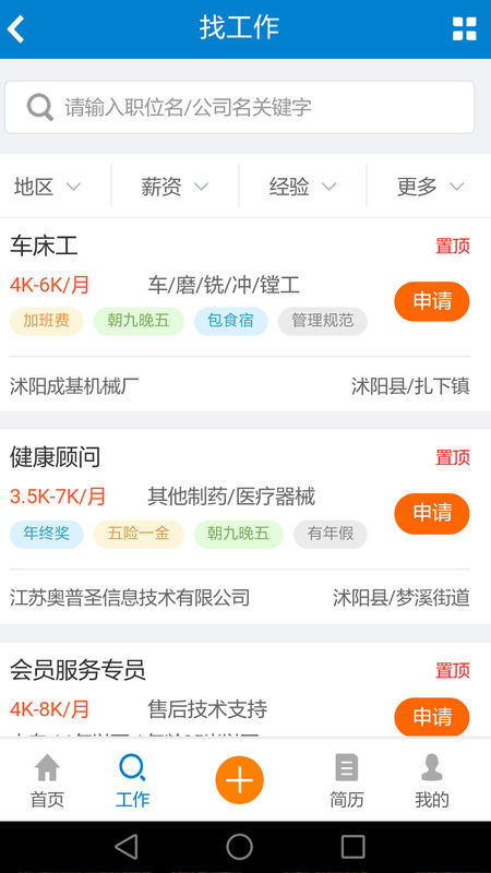 沭阳人才网手机软件app截图
