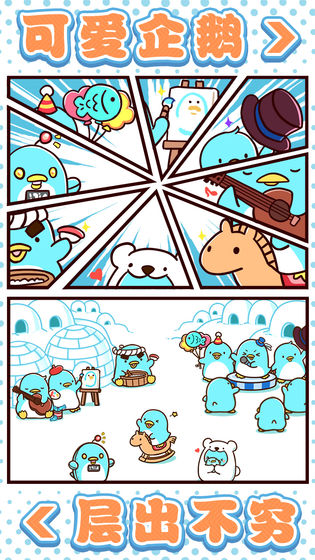 圆滚滚的企鹅好可爱手游app截图