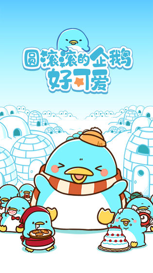 圆滚滚的企鹅好可爱手游app截图