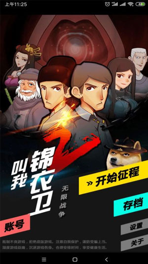 叫我锦衣卫2手游app截图