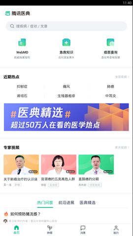 腾讯医典手机软件app截图