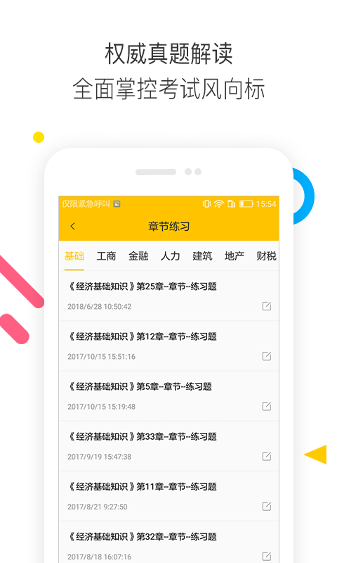 经济师题库通手机软件app截图