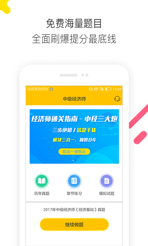 经济师题库通手机软件app截图