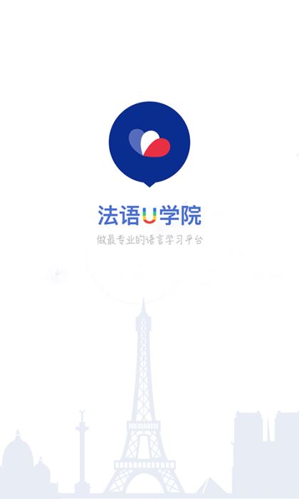 法语U学院手机软件app截图