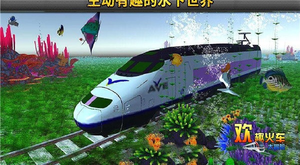 欢趣火车大冒险手游app截图
