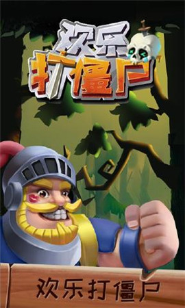 欢乐打僵尸手游app截图