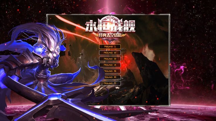 永恒战舰手游app截图