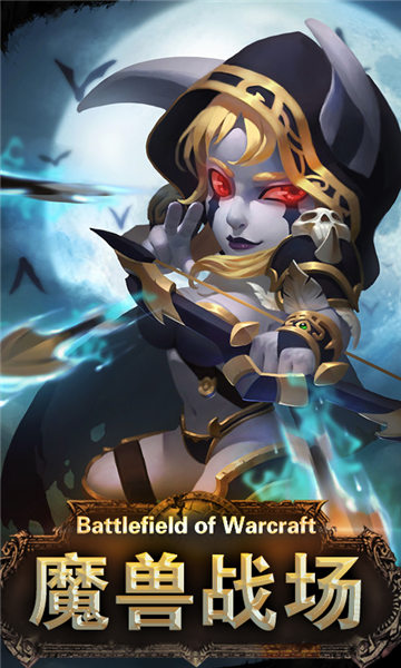魔兽战场手游app截图