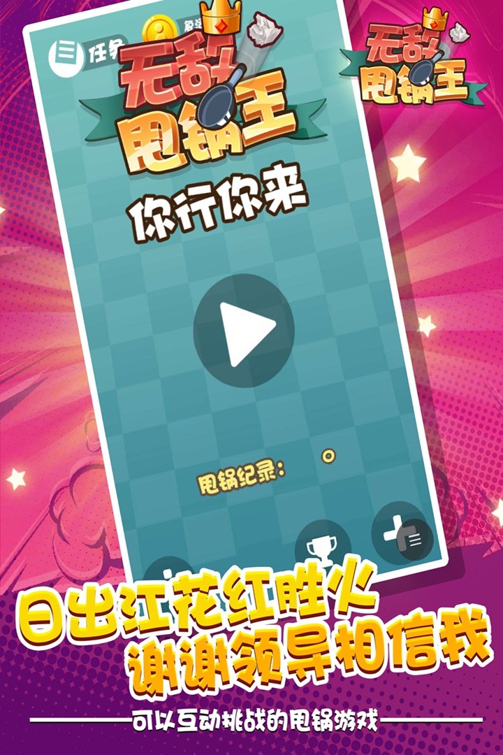 无敌甩锅王手游app截图