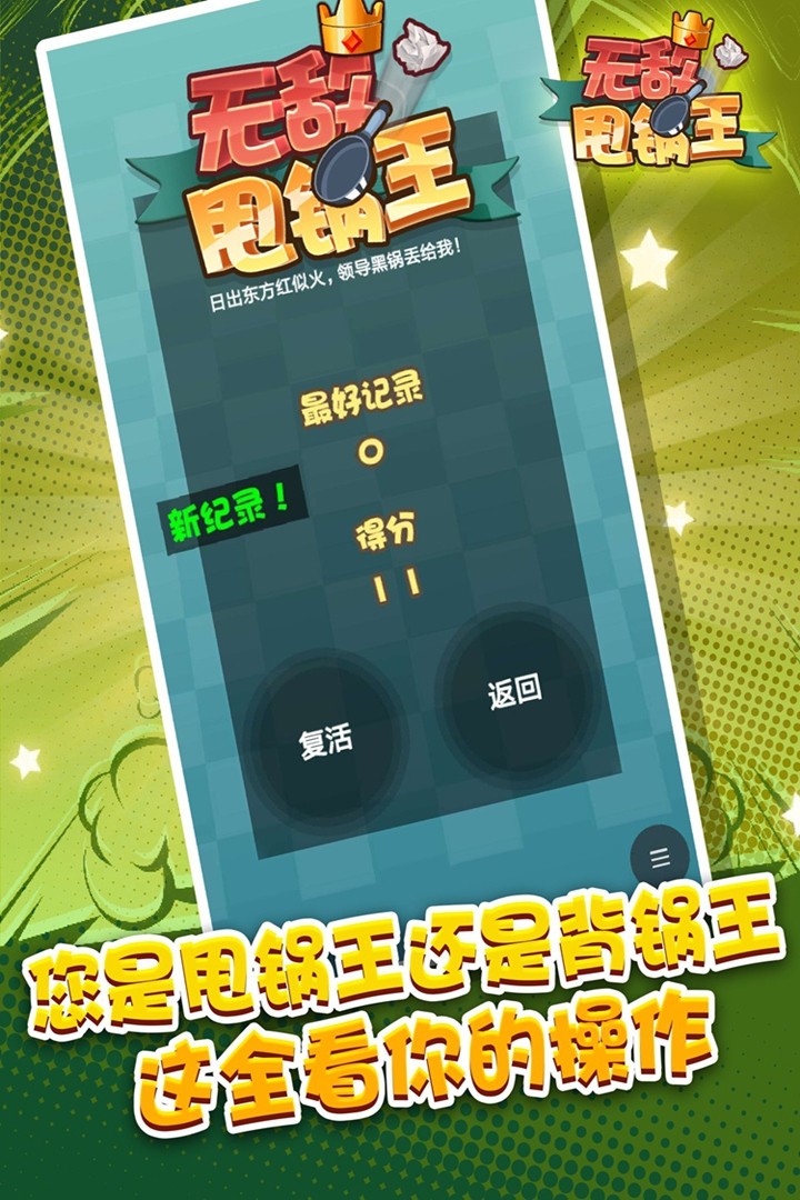 无敌甩锅王手游app截图