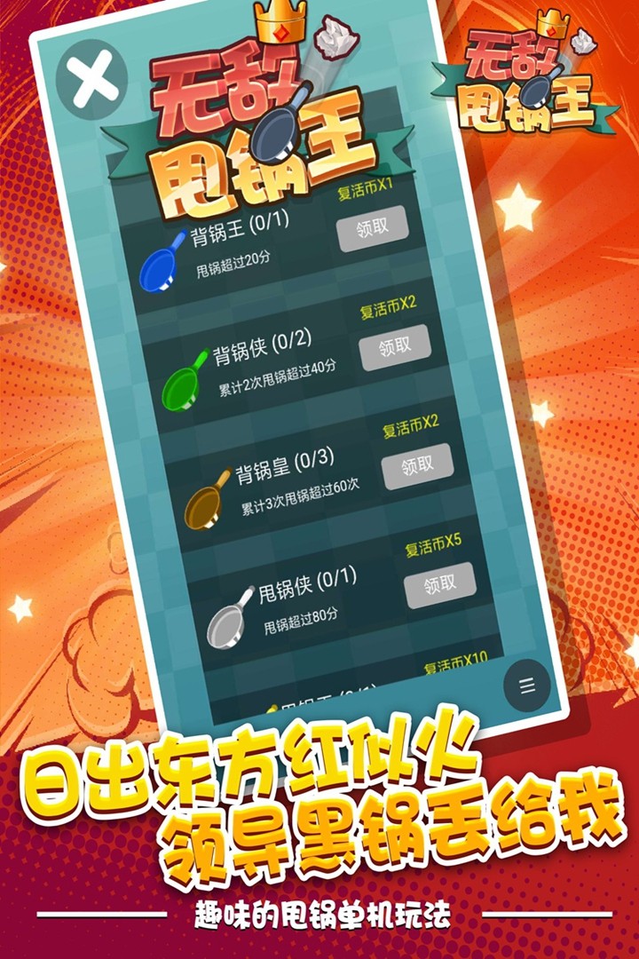 无敌甩锅王手游app截图