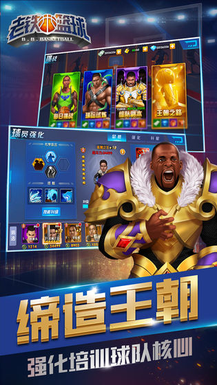 老铁篮球 九游版手游app截图