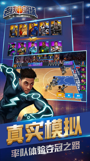 老铁篮球 九游版手游app截图