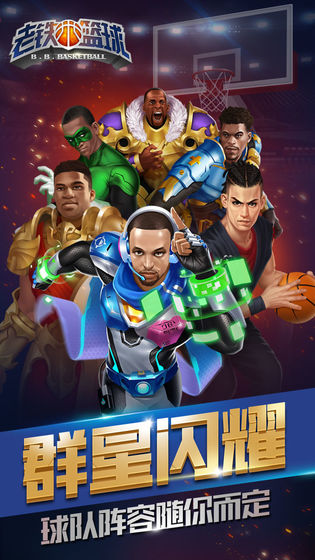 老铁篮球 九游版手游app截图