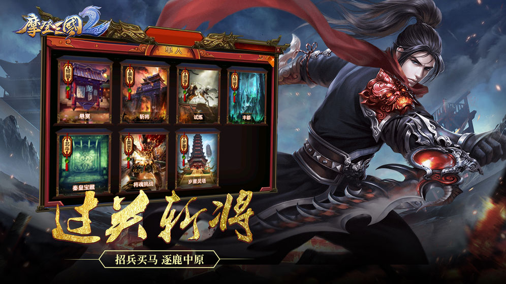 摩登三国2手游app截图