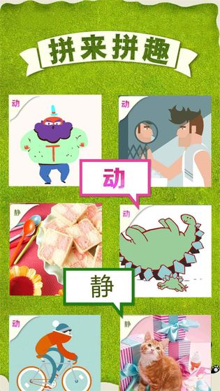 拼来拼趣手游app截图