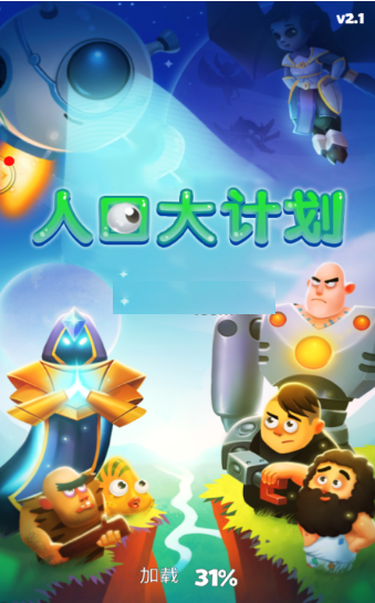 人口大计划手游app截图