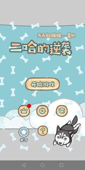 妈妈我想养二哈手游app截图